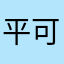 平可一