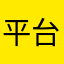 平台体验户