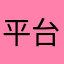 平台可以，，