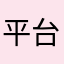 平台太多没用