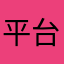 平台太烂