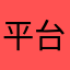 平台手盘开始收割了