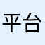 平台真好！