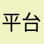 平台還做嗎？