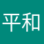 平和がいちばん