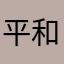 平和で平和