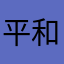 平和な巣