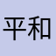 平和の星