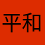 平和の答