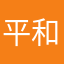 平和ガチ推し
