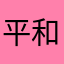 平和主義？