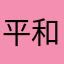 平和之道