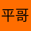 平哥说天下