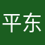 平哥 东升