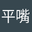 平嘴一之柱