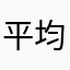 平均分啊