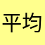 平均律就是依托