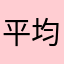 平均时速达到每小时？我啊