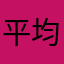 平均费劲