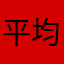 平均还有名称无语