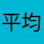 平均顔