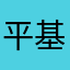 平基小粉
