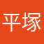 平塚市民です
