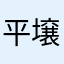 平壌1