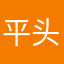 平头老
