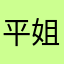 平姐姐温柔善良美丽大方
