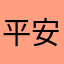 平安