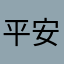 平安%%