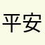 平安京氏康