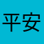 平安京玩家