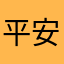 平安京真實玩家