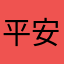 平安保险888