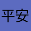 平安健康一生