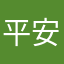 平安健康二泡泡