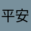 平安健康快乐幸福成长