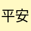 平安健康珍惜