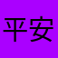 平安出单员