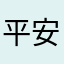 平安北斗