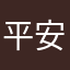 平安卸干净