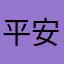 平安喜乐顺遂健康