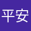 平安喜乐01