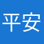 平安喜乐20200202