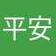 平安喜乐6666