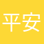 平安喜樂萬福