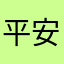 平安坑