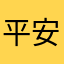 平安好き